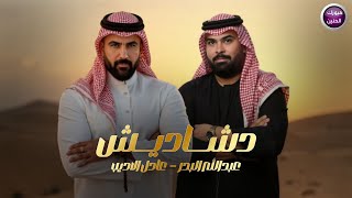 كلمات اغنية دشاديش عبدالله البدر وعادل الاديب