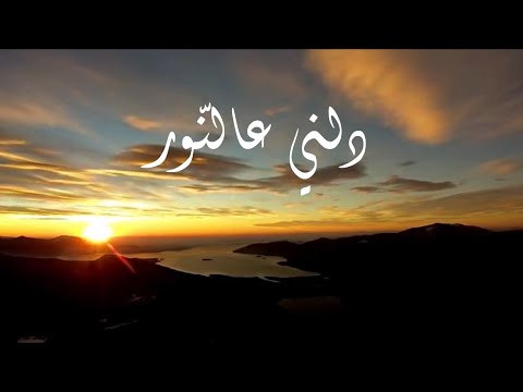 يا ألله دلني ع النور - Cover