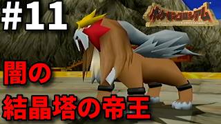 結晶塔の帝王をそこらに売ってるボールで捕まえる【ポケモンコロシアム】#11