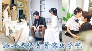 為了在薄家生存，她不得已天天討好薄家小少爺，大家都覺得她喜歡薄敘，每天跟在他屁股後面跑一跟就是十多年。卻沒人知道那晚她緊緊抓着薄敘小叔叔的衣角，哭的眼眶泛紅靠在他懷裡肆意撒嬌！#甜宠 #先婚后爱