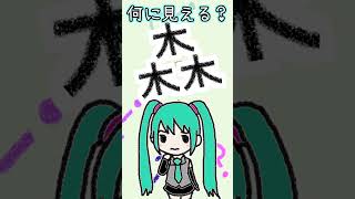 - 漢字の「森」は何に見える?