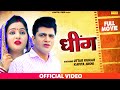 Dheeng | धींग | Uttar Kumar | Kavita Joshi | Sonotek | New Haryanvi Film