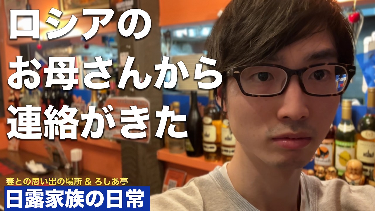 ロシアのお義母さんから連絡が来た内容/ 日本で暮らしながらロシアを想う/ロシア料理店ろしあ亭/日露家族の葛西臨海水族館