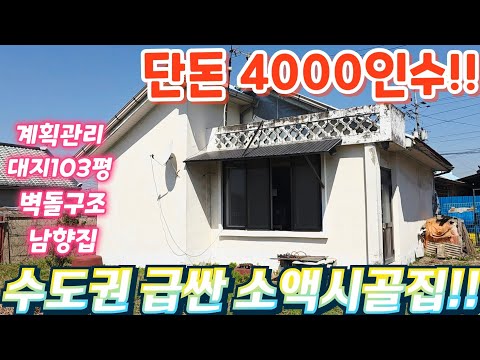 헐값.땡처리~.지하철역.남향의 급싼 벽돌구조 주택.단돈 4000…