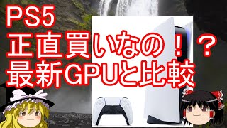 【sony】PS5はホントに高性能！？グラボと比較して買いなのか【ゲーム機】