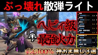 【モンハンサンブレイク】今話題の散弾ライトボウガンがマジで強すぎ‼散弾ヘビィ顔負けの最強装備を並護石で３選紹介‼