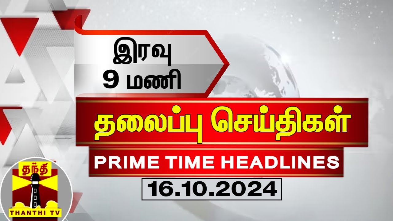 🔴LIVE : மாலை 6 மணி தலைப்புச் செய்திகள் (16-10-2024) | 6 PM Headlines | Thanthi TV | Today Headline