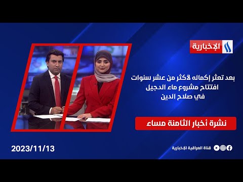 شاهد بالفيديو.. بعد تعثر إكماله لأكثر من عشر سنوات افتتاح مشروع ماء الدجيل في صلاح الدين وملفات اخرى في نشرة الـ8
