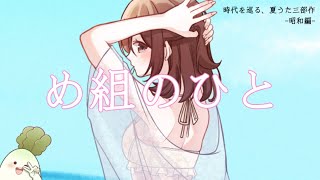 【歌ってみた】め組のひと / ラッツ＆スター 【時代を巡る、夏うた三部作 -昭和編- 】【鈴白ちょこる】