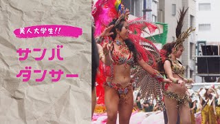 【学生 サンバ】ICUの美人大学生サンバ【美女】japanese samba dancer 国際基督教大学