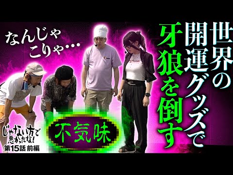 【牙狼極限を倒すための不気味な開運グッズ】じゃない方で悪かったな！第15話 前編《ヨースケ・ピスタチオ田中・もうちゃん・山崎ひびき》e牙狼12黄金騎士極限［パチンコ］
