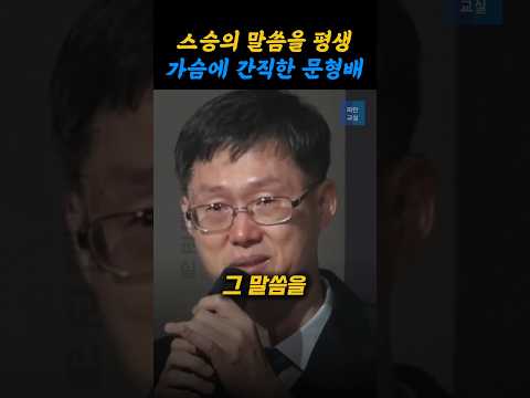 스승의 가르침을 잊지 않은 문형배