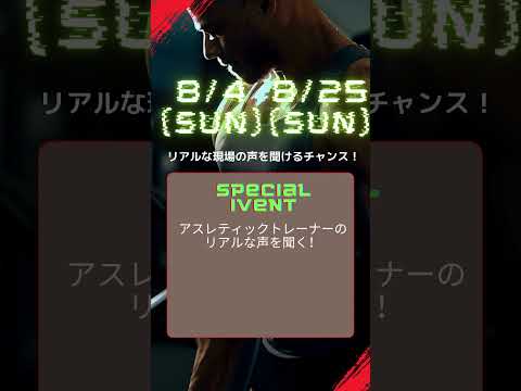 2024年8月4日・25日はPARIS2024オリンピックに帯同する現役トレーナーが、アスレティックトレーナーについてのリアルな体験を届けます！