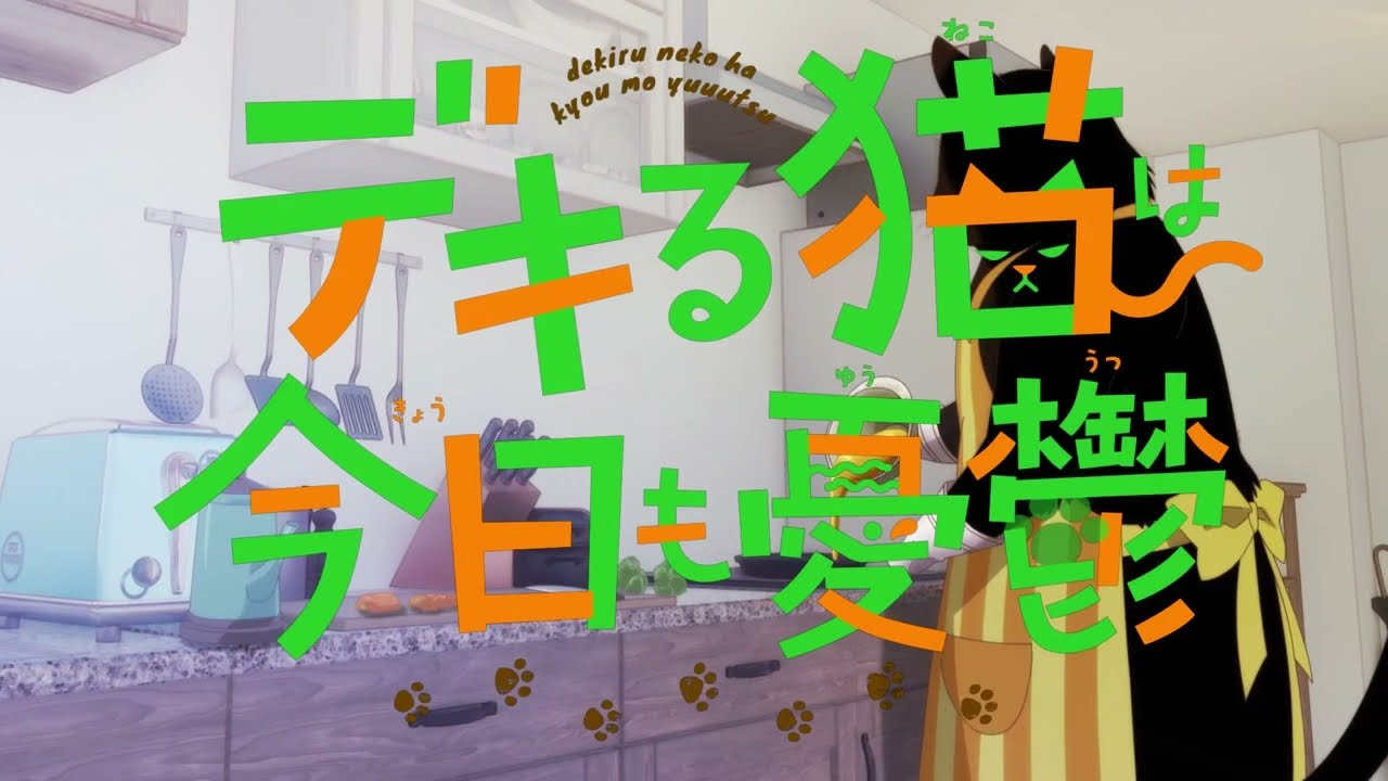 デキる猫は今日も憂鬱　スペシャルムービー～デキる猫のクッキング編～
