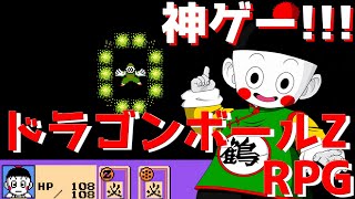 【ドラゴンボールZ RPG】ドラゴンボールを読み返したくなったので巷で噂のドラゴンボールのクローンゲームを実況していく…♯3【クローンゲーム】