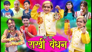 CHOTU KA RAAKHI BANDHAN |छोटू का राखी बंधन | Khandeshi hindi comedyChotu dada comedy