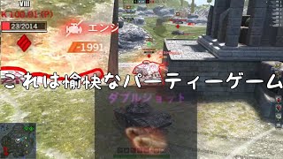 これは愉快なパーティーゲーム【Wotb】