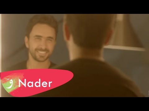 Nader Al Atat - Nader (Official Clip) / نادر الاتات - نادر
