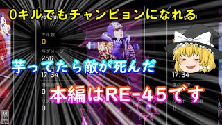 【Apex Legends】RE-45ってR-99を食ってると思うんだが気のせいか?(気のせい)だが強いから　大丈夫だ、問題ない　ゆっくり気ままなAPEXLEGENDS part37　【ゆっくり実況】