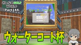 144【みんなのGOLFWORLD】ウォーターコート杯