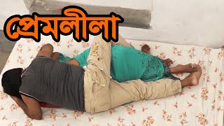 PremLilaপ্রেমলীলা (Bengali Romantic Short Film ) Bangla New Short Film Full HD