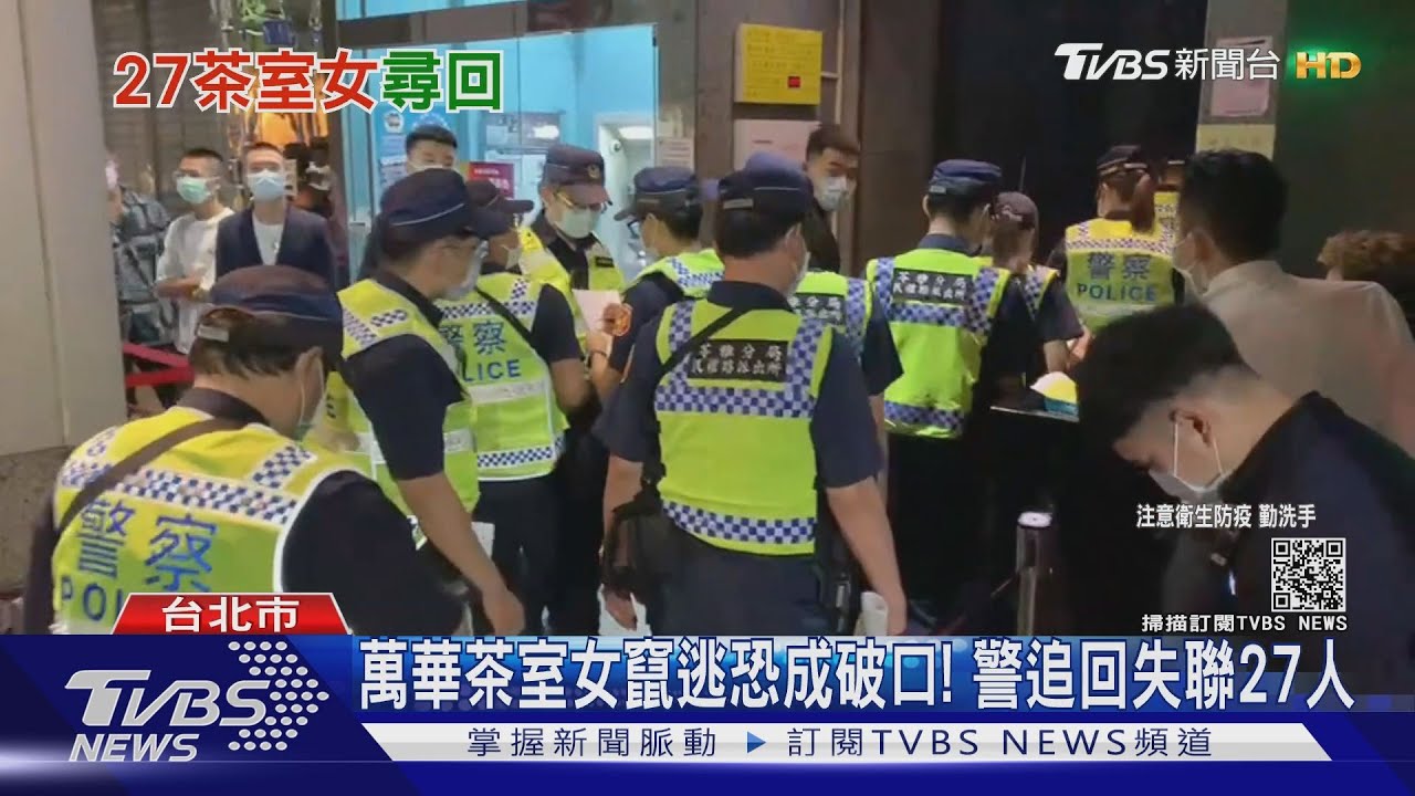 萬華茶室女竄逃恐成破口! 警追回失聯27人