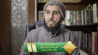 صورة ماذا يفعل الصيدلي اذا كان يكثر الزبائن في وقت صلاة جماعة؟ | الشيخ خباب الحمد