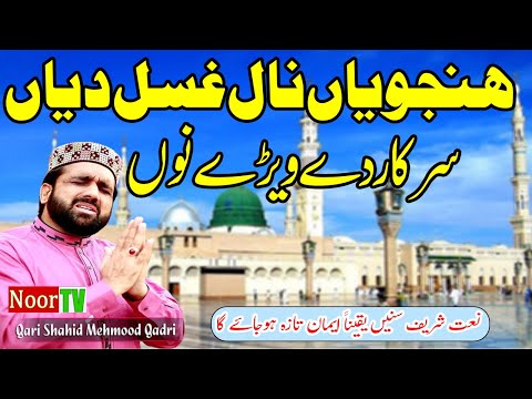 HANJUAN NAAL GHUSSAL DEYAN SARKAR DE VERE NU - Qari Shahid Mehmood Qadri Naat - Noor TV