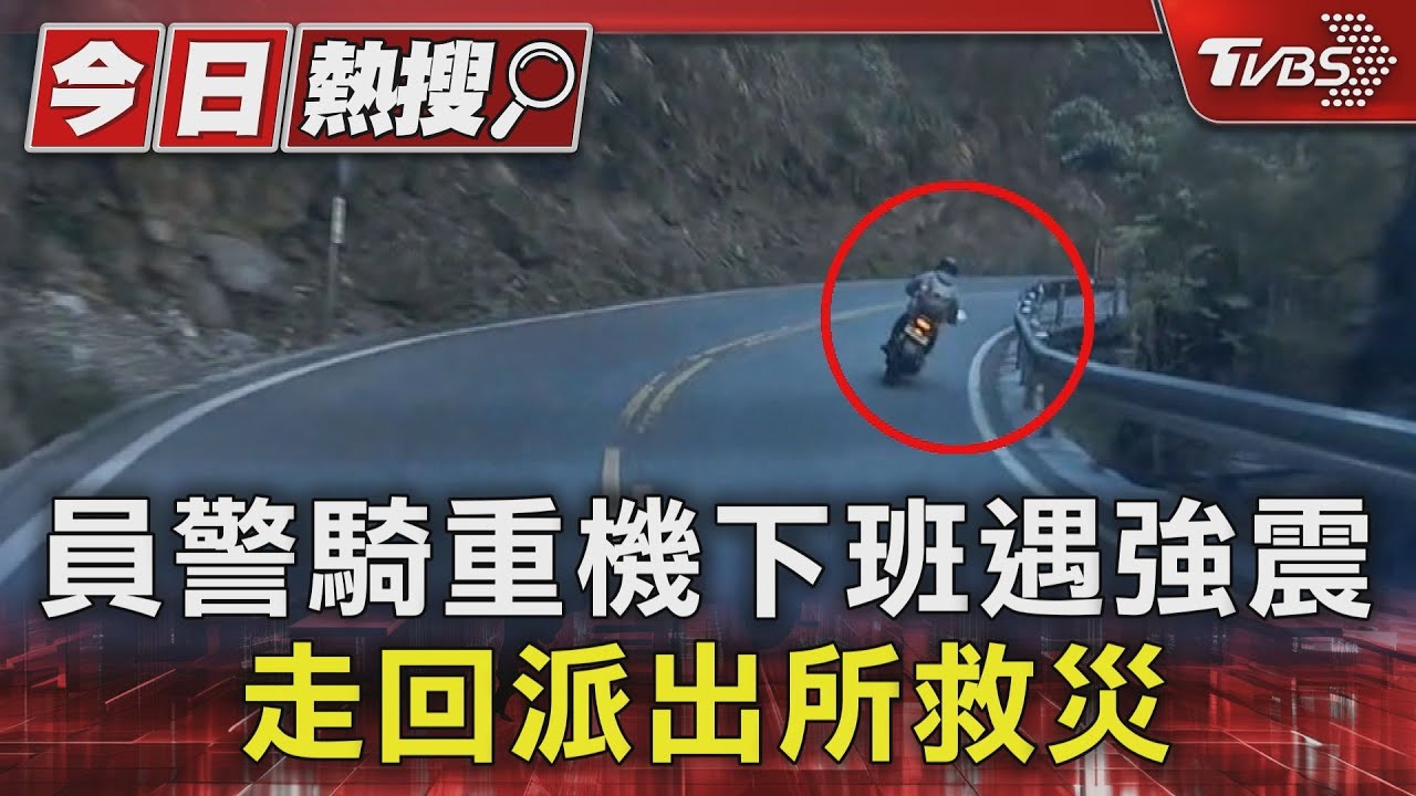 員警騎重機下班遇強震　走回派出所救災