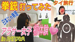 【パタヤ】アラサー女子が世界一の歓楽街パタヤで射撃とオシャレなレストランを体験しました！日本では体験できない本物の銃！！♫The Sky Gallery＆Tiffany