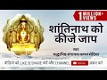 Secret Of Mental Peace Shantinath Ko Kije Jaap Powerful Mantra Kamal Sethia Jain Terapanth