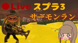 スプラ3　サモラン　参加型　最大1６時まで