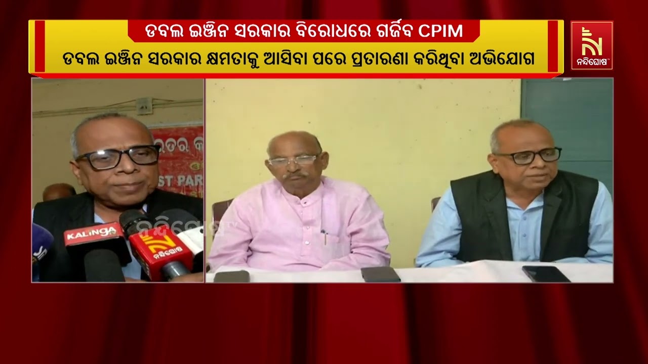ଡବଲ ଇଞ୍ଜିନ ସରକାର କ୍ଷମତାକୁ ଆସିବା ପରେ ପ୍ରତାରଣା କରିଥିବ?