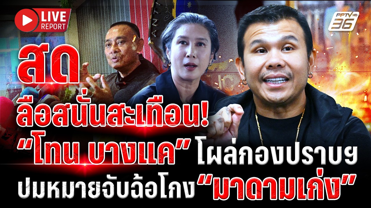 🔴LIVE : สู้! ”โทน บางแค“ แสดงตัวหลังลือถูกออกหมายจับฉ?