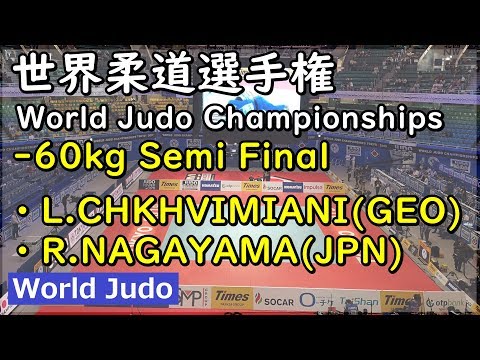 世界柔道 2019 60kg 準決勝戦 L.CHKHVIMIANI vs R.NAGAYAMA Judo