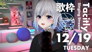 [Vtub] Tacitly Ciel 歌回