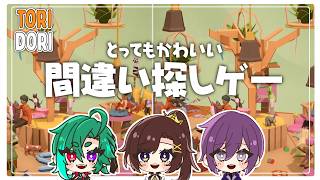 とってもカワイイ間違い探しゲーム【TORIDORI】