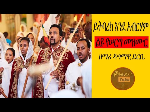 እንደ አብርሃም