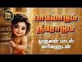 பாலோடும் நீரோடும் Paalodum Neerodum Tamil Murugan Devotional Songs B