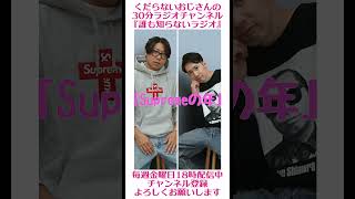 Supremeの年…#ラジオ #podcast #お笑い #おじさん雑談