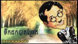 211 - មាស សាម៉ន - Samon - ទឹកដក់បាតព្រែក - Teok Dok Bat Prek
