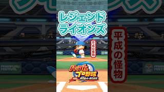 【パワプロ2025】レジェンド ライオンズ 投球フォーム・決め球集 #shorts