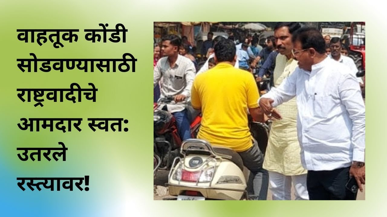 Video : वाहतूक कोंडी सोडवण्यासाठी राष्ट्रवादीचे आमदार स्वत: उतरले रस्त्यावर!