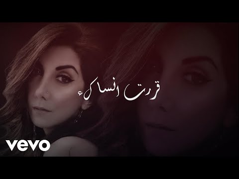 Nova Emad - Qarraret Ansak قررت انساك (Lyric Video)