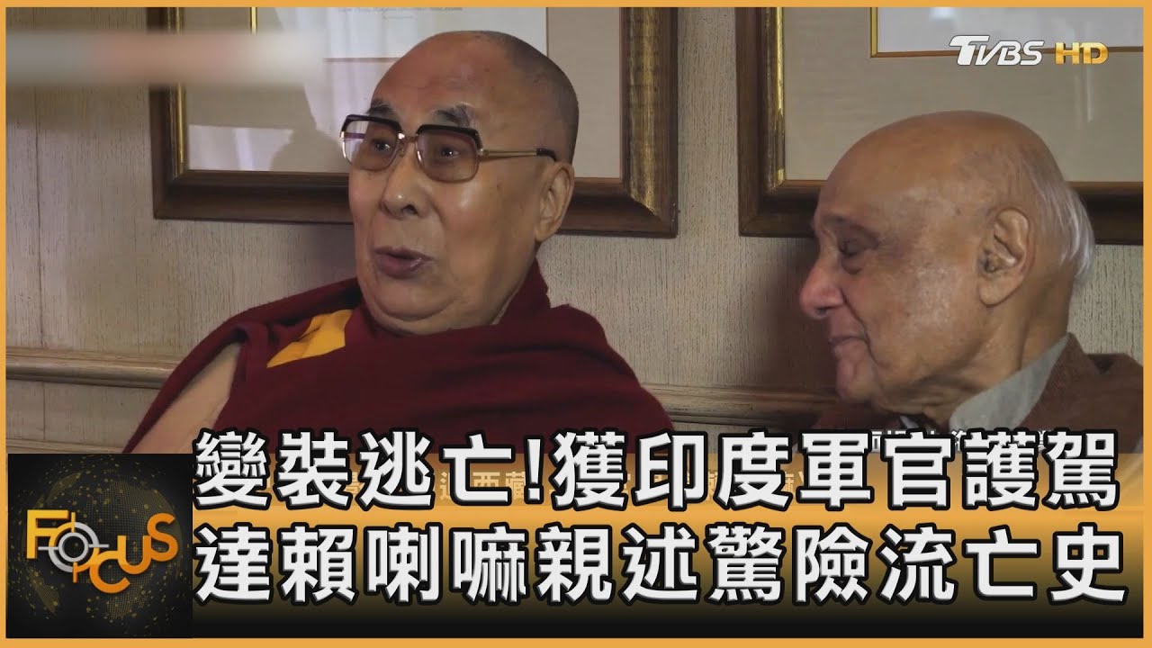 變裝逃亡!獲印度軍官護駕 達賴喇嘛親述驚險流亡史