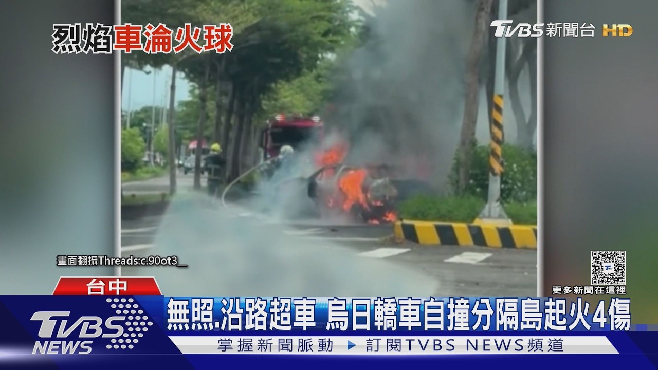 台中轎車無照狂超車失控自撞！秒變火球　4青年逃出1人險卡死