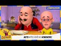 Motu करेगा बच्चे का Homework Motu Patlu मोटू पतलू