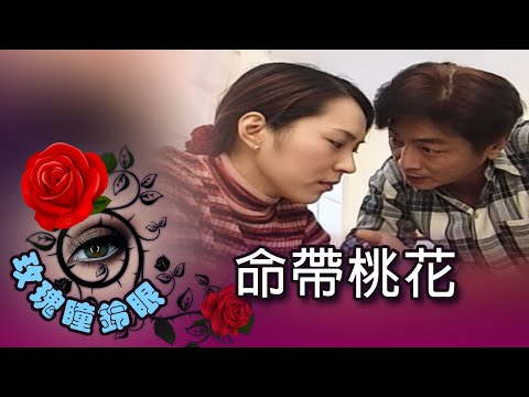 命帶桃花