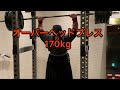 オーバーヘッドプレス170kg ミリタリープレス　ストロングマン　ショルダープレス　フロントプレス　肩トレ　プッシュプレス　OHP push press 170kg