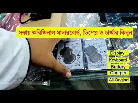 সস্তায় ল্যাপটপের এক্সেসরিজ কিনুন । Buy All kind of Laptop accessories in cheap price Bangladesh | Video